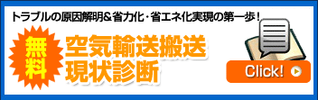 無料!トラブルの原因解明&省力化・省エネ化実現の第一歩!空気輸送搬送現状診断