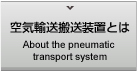 空気輸送搬送装置.com 空気輸送搬送装置とは