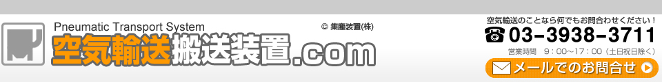 空気輸送搬送装置.com 集塵装置株式会社