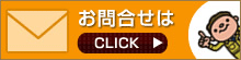 お問合せはこちら