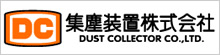 集塵装置株式会社