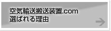 空気輸送搬送装置.comが選ばれる理由
