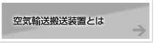 空気輸送搬送装置とは