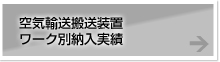 空気輸送搬送装置ワーク別納入実績