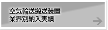空気輸送搬送装置業界別納入実績