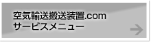 空気輸送搬送装置.com サービスメニュー