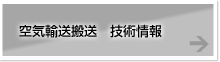 空気輸送搬送装置 技術情報