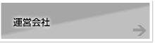 運営会社