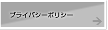 プライバシーポリシー