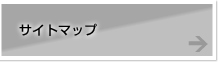 サイトマップ